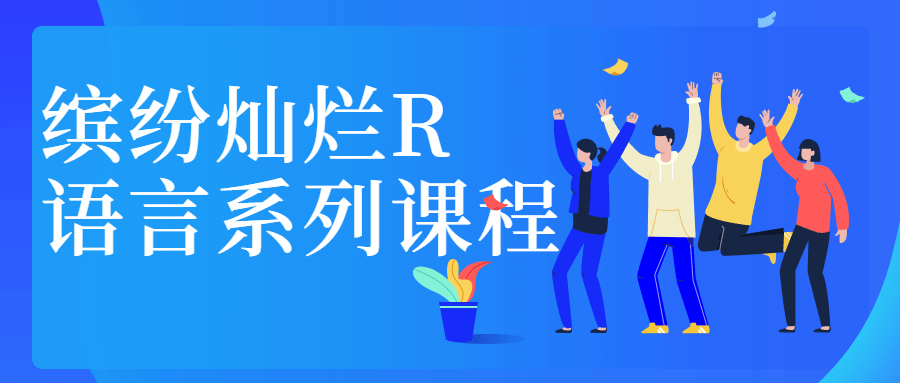 缤纷灿烂R语言系列课程 - 情久项目资源网