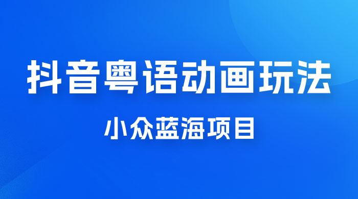 抖音小红书粤语动画电影玩法，小众蓝海项目，日入1000+ - 情久项目资源网