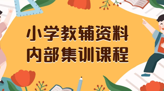 小学教辅资料，内部集训保姆级教程，私域一单收益 29-129（教程+资料） - 情久项目资源网