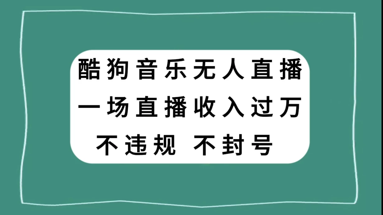 酷狗音乐无人直播，一场直播收入过万，可批量做 - 情久项目资源网