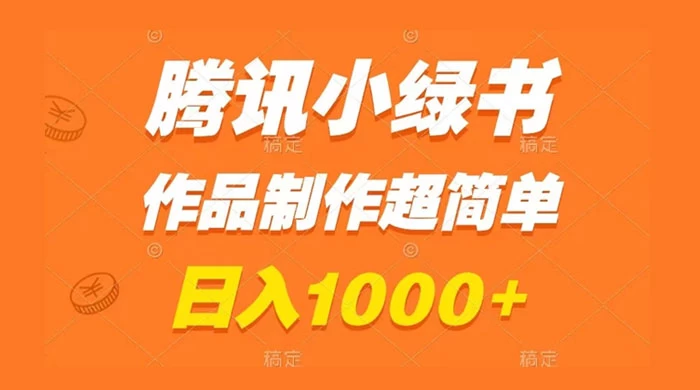 腾讯小绿书掘金，日入1000+，作品制作超简单，小白也能学会 - 情久项目资源网