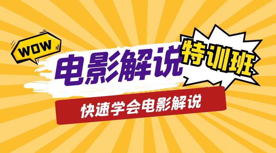 电影解说流量特训班：快速学会电影解说，入门+进阶+剪辑速成+直播课 - 情久项目资源网