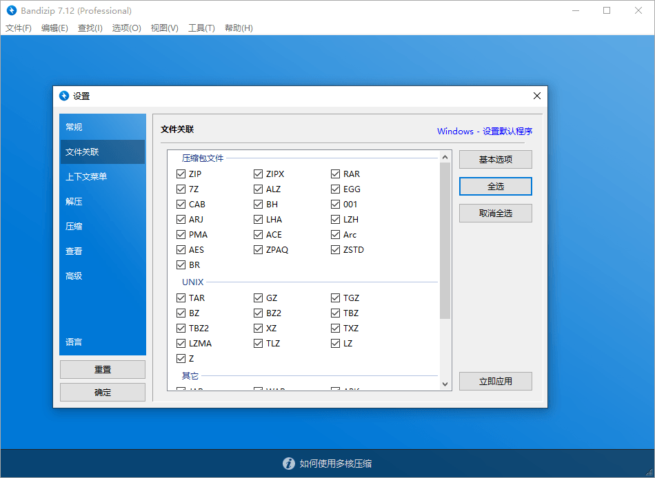解压缩软件 Bandizip v7.29 解锁专业版 - 情久项目资源网