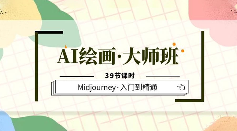 AI 绘画 · 大师班：Midjourney 入门到精通「 39 节课时」 - 情久项目资源网