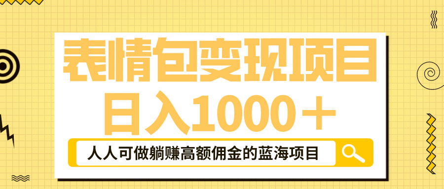 表情包最新玩法：日入 1000+  普通人躺赚高额佣金的蓝海项目 - 情久项目资源网