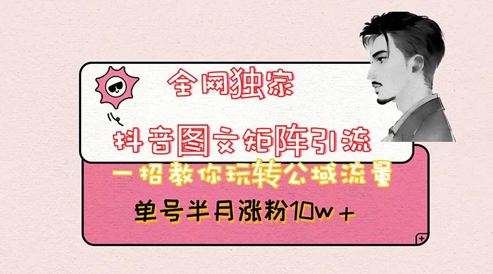 抖音图文矩阵引流，分享如何通过抖音图文的玩法日引百粉！ - 情久项目资源网