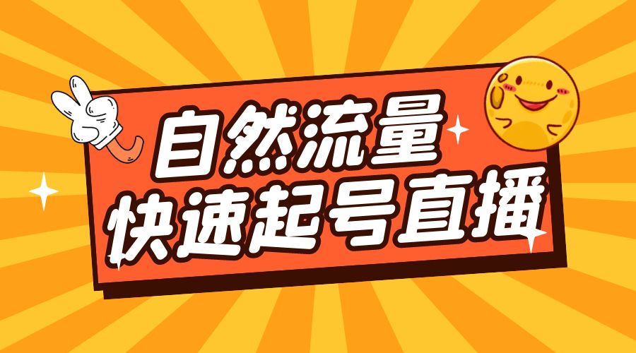 自然流量快速起号直播：底层逻辑、纯自然流暴力起号、简单快速上抖音带货榜 - 情久项目资源网