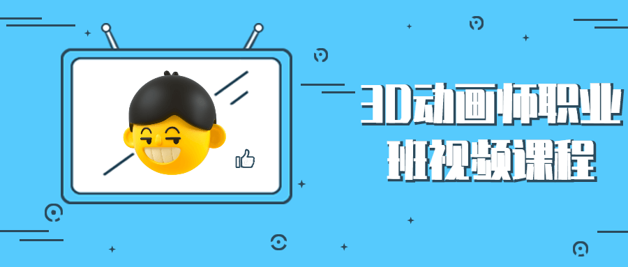 3D动画师职业班视频课程 - 情久项目资源网