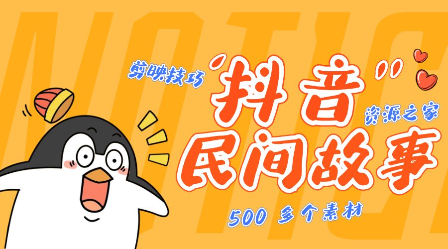 外面卖 999¥ 的抖音民间故事：500 多个素材和剪映使用技巧 - 情久项目资源网