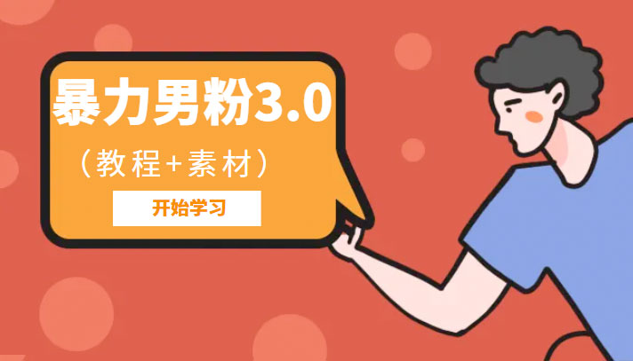 暴力男粉 3.0：高利润的项目「详细教程+素材」 - 情久项目资源网