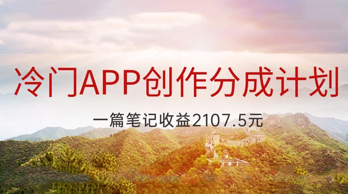 冷门 App 创作分成计划，最新风口，做第一批吃螃蟹的人，一篇笔记收益 2107.5 元 - 情久项目资源网