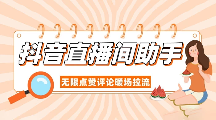 抖音直播间助手，无限点赞评论暖场拉流 - 情久项目资源网