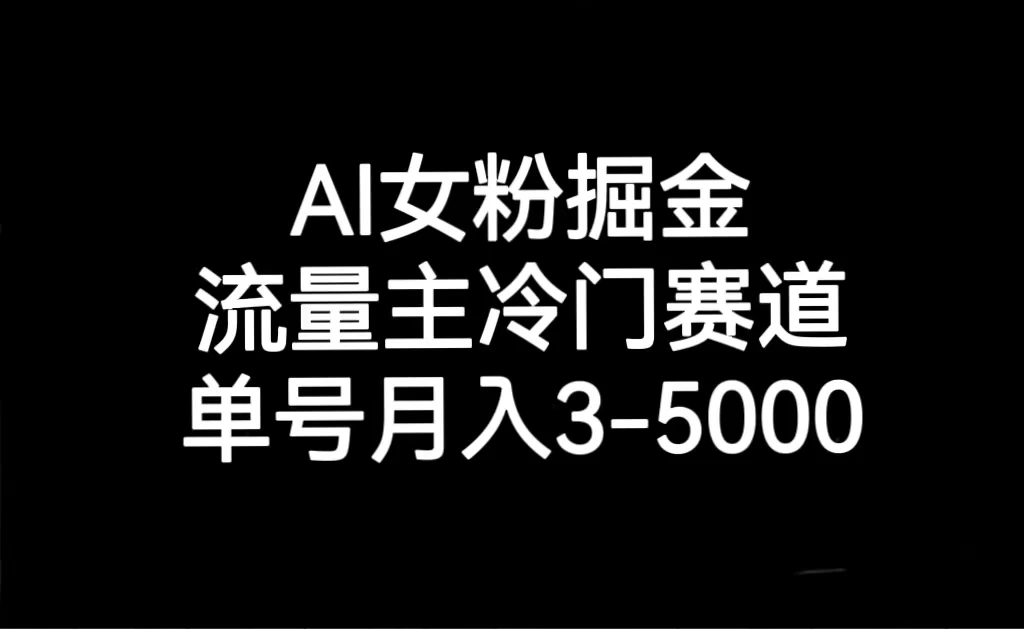 AI 女粉掘金，流量主冷门赛道，单号月入 3-5000 - 情久项目资源网