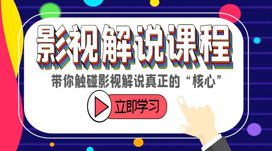 某收费影视解说课程:带你触碰影视解说真正的「核心」 - 情久项目资源网