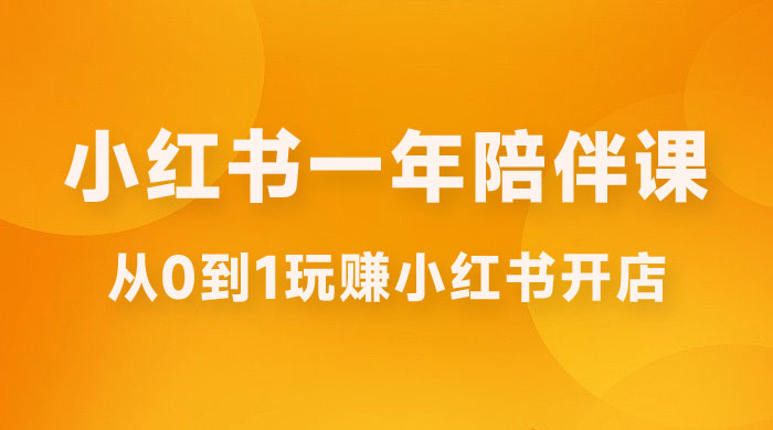 三九小红书开店一年陪伴课，从 0 到 1 玩赚小红书开店 - 情久项目资源网