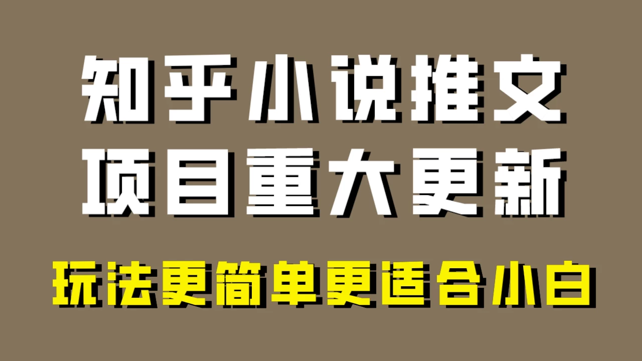小说推文项目大更新,玩法更适合小白,更容易出单,年前没项目的可以操作! - 情久项目资源网