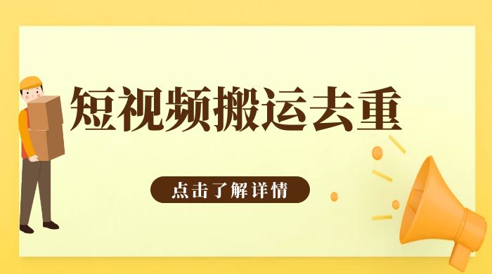 手机剪映 App 短视频搬运必过审去重教程 手机剪映 App 短视频搬运必过审去重教程