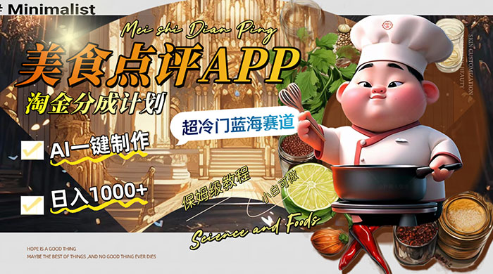 日入 1000+ 的美食点评 App 淘金分成计划，AI 一键制作，超冷门蓝海赛道 - 情久项目资源网