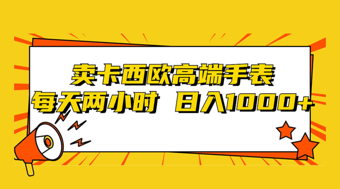 靠卖卡西欧高端手表，每天两小时，日入1000+，小白轻松月入过万！ - 情久项目资源网