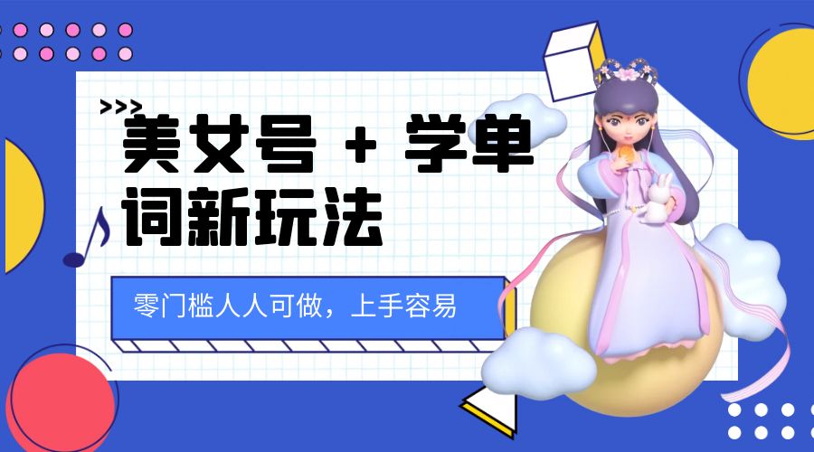 美女号 + 学单词新玩法：零门槛人人可做，上手容易， 已跑通闭环！ - 情久项目资源网