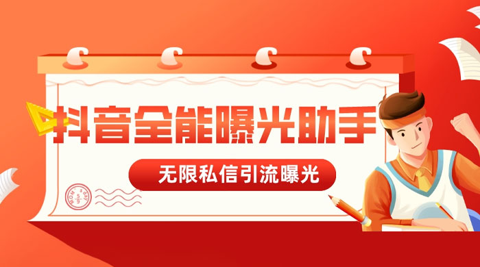 抖音全能曝光助手，无限私信引流曝光 - 情久项目资源网