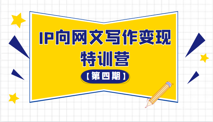从 0 开始 IP 向网文写作变现特训营「第四期」 - 情久项目资源网