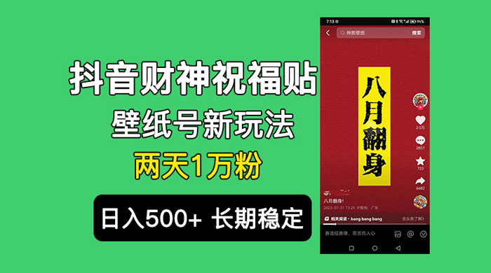 抖音财神祝福壁纸号新玩法：2 天涨 1 万粉，日入 500+ 不用抖音实名可多号矩阵 - 情久项目资源网