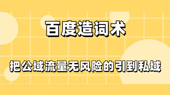 百度造词术，把公域流量无风险的引到私域 - 情久项目资源网